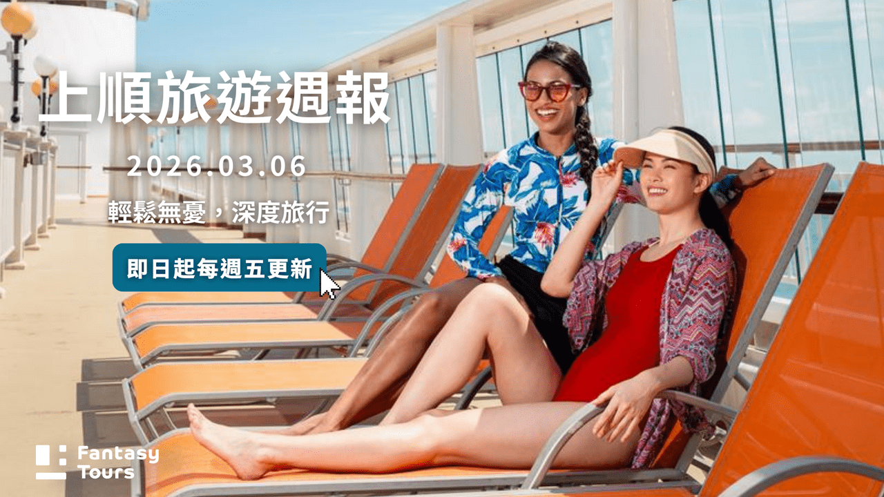 上順旅行社每週精選旅遊團行程 | 20260306